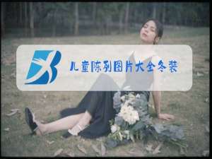 儿童陈列图片大全冬装