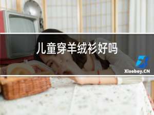 儿童穿羊绒衫好吗