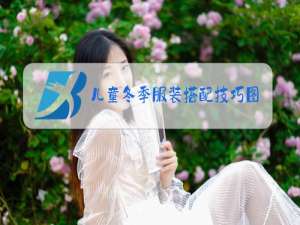 儿童冬季服装搭配技巧图片