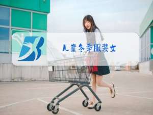 儿童冬季服装女