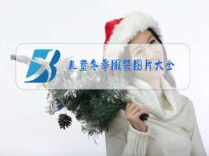儿童冬季服装图片大全
