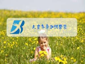 儿童冬季加绒套装