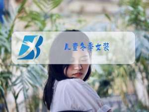 儿童冬季女装