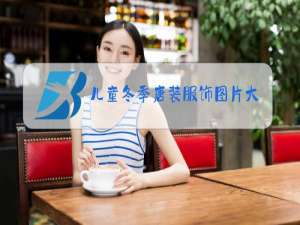 儿童冬季唐装服饰图片大全