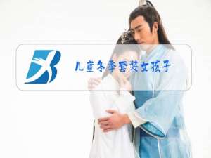 儿童冬季套装女孩子