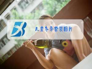 儿童冬季套装图片