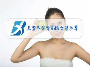 儿童冬季舞蹈服女装加厚
