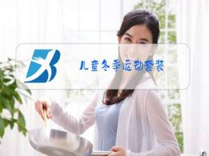 儿童冬季运动套装