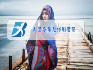 儿童冬季足球服套装