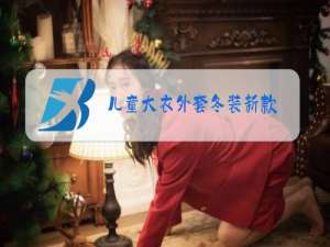 儿童大衣外套冬装新款
