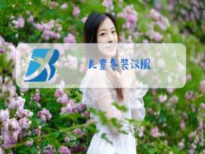 儿童冬装汉服
