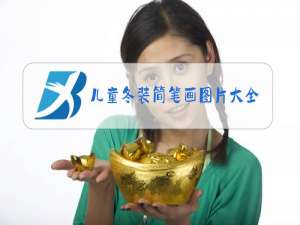 儿童冬装简笔画图片大全