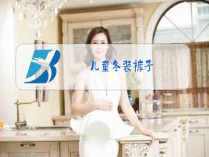 儿童冬装裤子