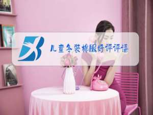 儿童冬装棉服好评评语