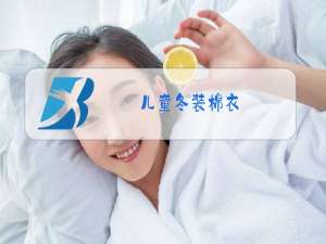 儿童冬装棉衣