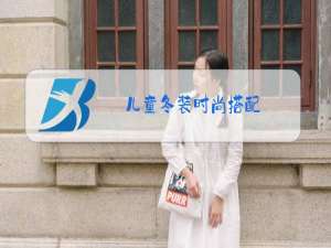 儿童冬装时尚搭配