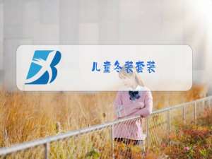 儿童冬装套装