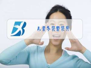 儿童冬装套装男