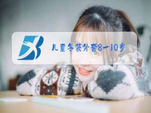 儿童冬装外套8一10岁韩版中长款