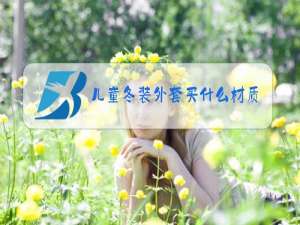 儿童冬装外套买什么材质的好