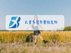 儿童冬装外套批发价