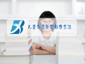 儿童冬装外套制作方法