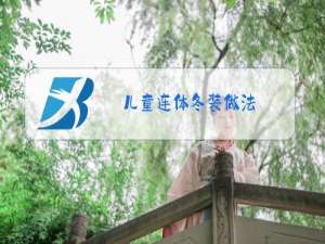 儿童连体冬装做法