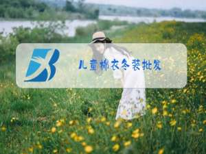 儿童棉衣冬装批发