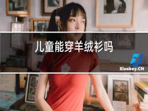 儿童能穿羊绒衫吗