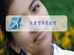 儿童男冬装白裤