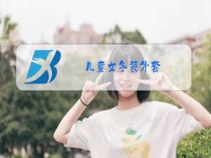 儿童女冬装外套