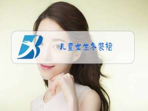 儿童女生冬装裙