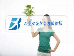 儿童女装冬季衣服棉袄