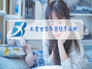 儿童女装冬装裙子品牌