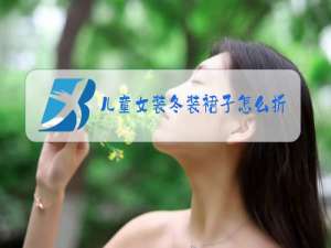 儿童女装冬装裙子怎么折