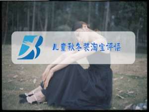 儿童秋冬装淘宝评语