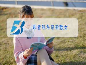 儿童秋冬装新款女