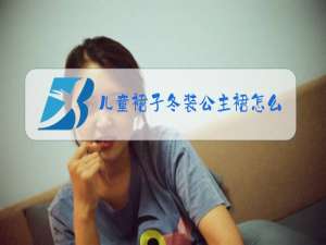 儿童裙子冬装公主裙怎么画