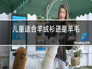 儿童适合羊绒衫还是羊毛衫