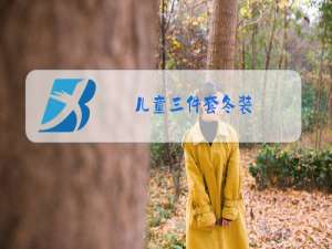 儿童三件套冬装