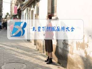 儿童羽绒服品牌大全
