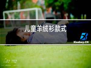 儿童羊绒衫款式