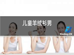 儿童羊绒衫男