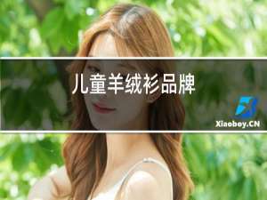 儿童羊绒衫品牌