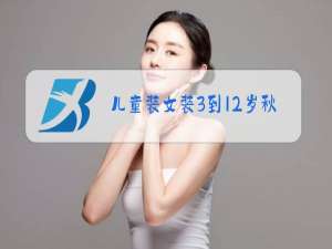 儿童装女装3到12岁秋冬装褂子