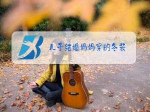 儿子结婚妈妈穿的冬装