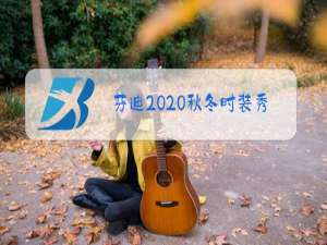 芬迪2020秋冬时装秀主题