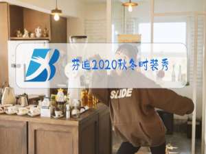 芬迪2020秋冬时装秀图片