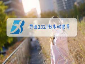 芬迪2021秋冬时装秀男装
