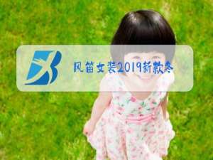 风笛女装2019新款冬装